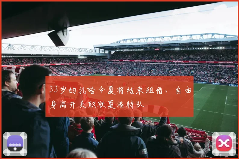 33岁的扎哈今夏将结束租借，自由身离开美职联夏洛特队